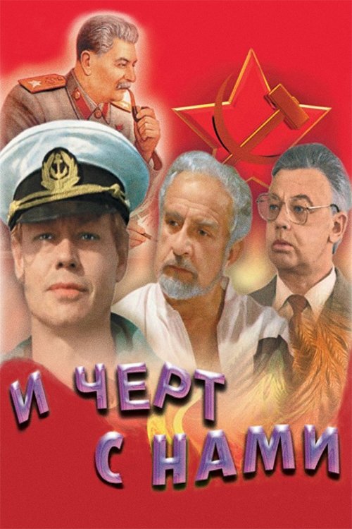 Постер І чорт з нами!